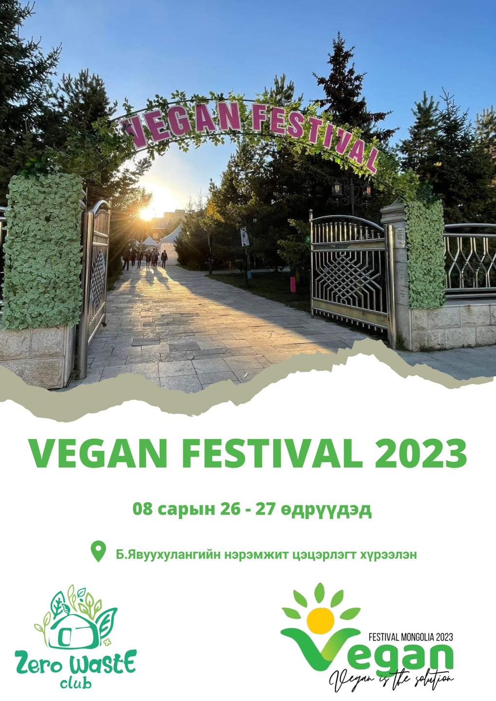 Энэ сарын 26, 27-ны өдрүүдэд “Веган фестиваль-2023” арга хэмжээ явагдана