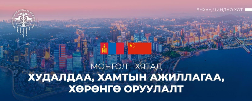 БНХАУ Монголд жишиг бүсийн хөрөнгө оруулалтыг танилцуулна
