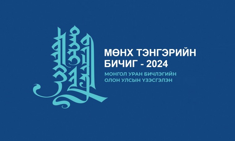 “Мөнх тэнгэрийн бичиг 2024” олон улсын үзэсгэлэнгийн удирдамж