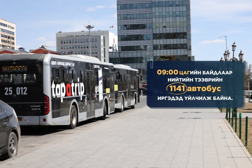 1141 АВТОБУС ИРГЭДЭД ҮЙЛЧИЛЖ БАЙНА