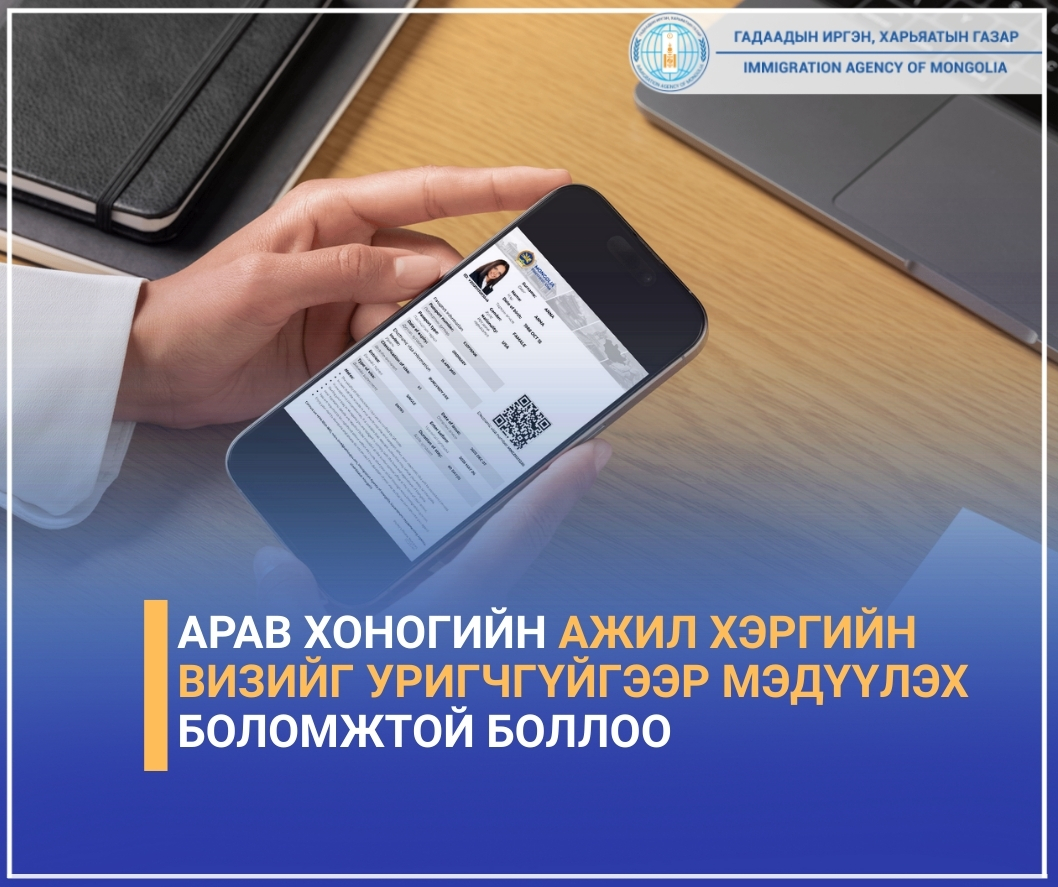 Арав хоногийн ажил хэргийн визийг уригчгүйгээр мэдүүлэх боломжтой боллоо