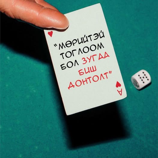 Мөрийтэй тоглоом тоглохгүй байхыг анхаарууллаа