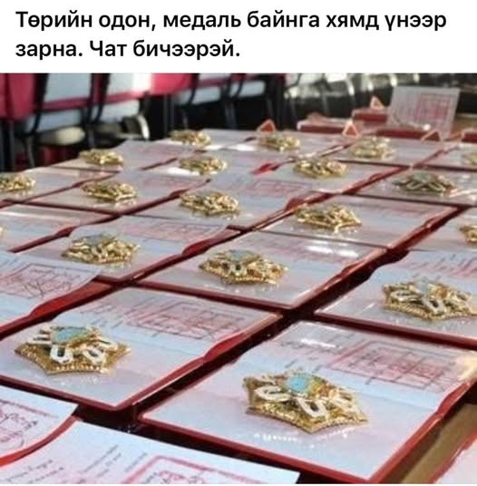 Төрийн одон, медальтай холбоотой хууль бус үйлдэлд оролцохгүй байхыг цагдаагийн байгууллагаас анхааруулж байна.