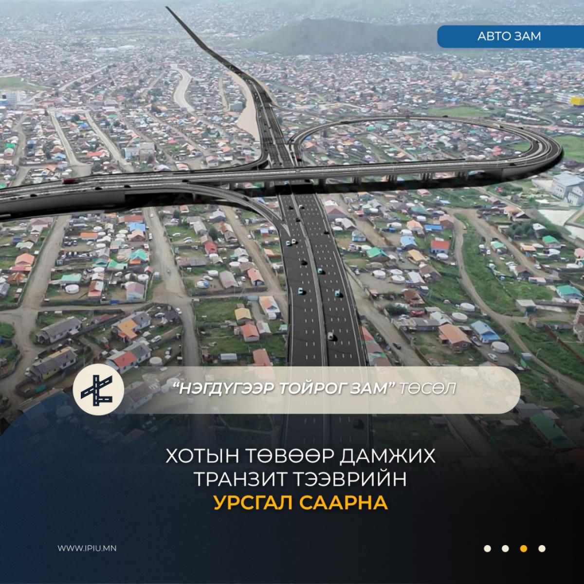 Нэгдүгээр тойрог зам төсөл хэрэгжсэнээр хотын төвөөр дамжих транзит тээврийн урсгал саарна